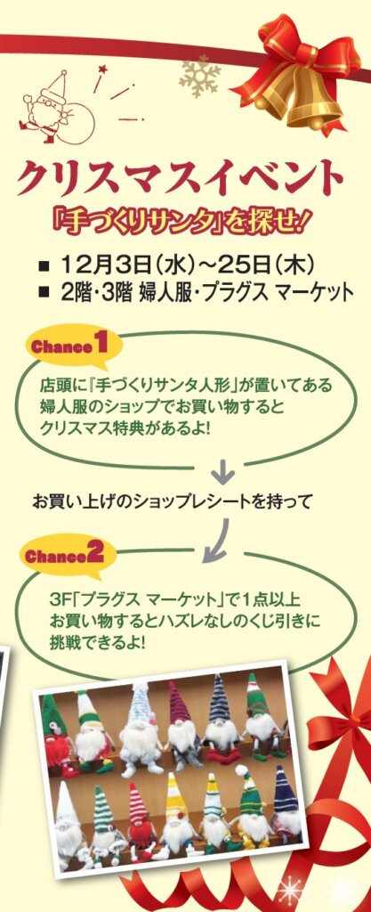 クリスマスイベント<br>『手づくりサンタ』を探せ！