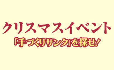 クリスマスイベント『手づくりサンタ』を探せ！