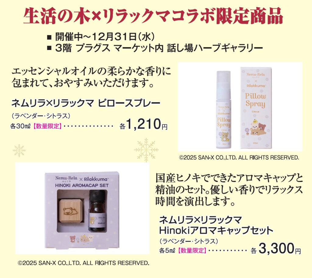 ネムリラ×リラックマ コラボ限定商品