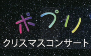 ポプリクリスマスコンサート