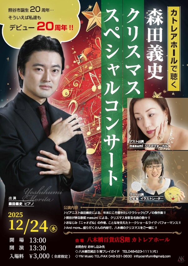 《 森田義史 》クリスマス スペシャルコンサート