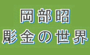 〈岡部 昭〉彫金の世界