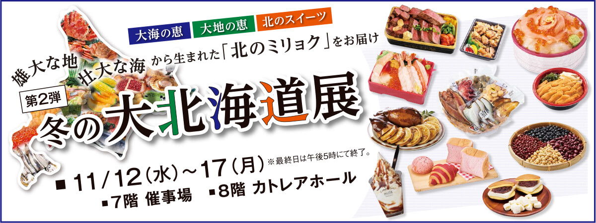 冬の大北海道展 第2弾