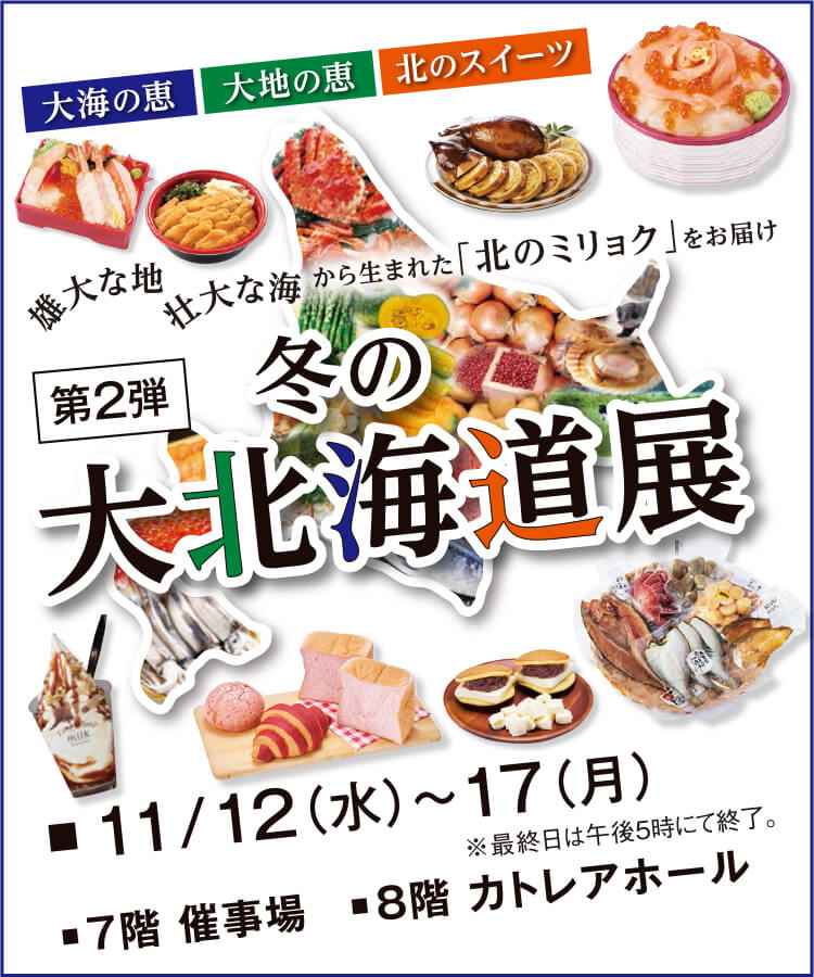 冬の大北海道展 第2弾