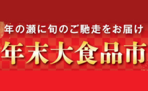 年末大食品市