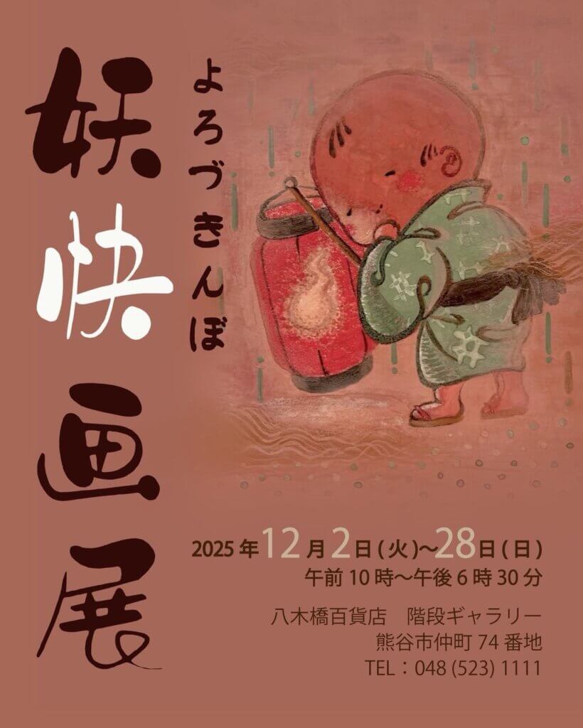 よろずきんぼ妖快展