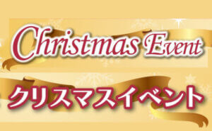 Christmas Event クリスマスイベント