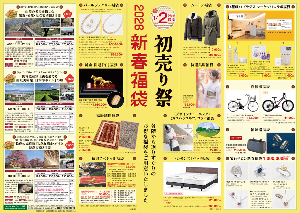 初売り祭 2026新春福袋
