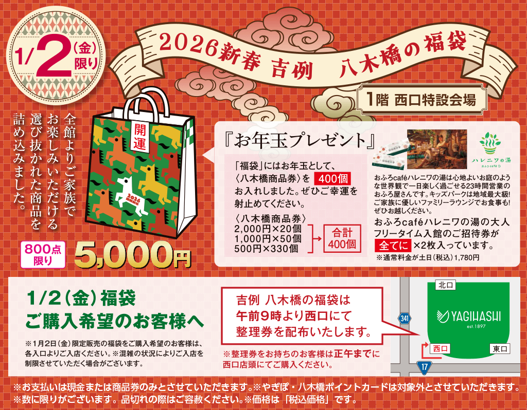 2026 吉例 八木橋の福袋