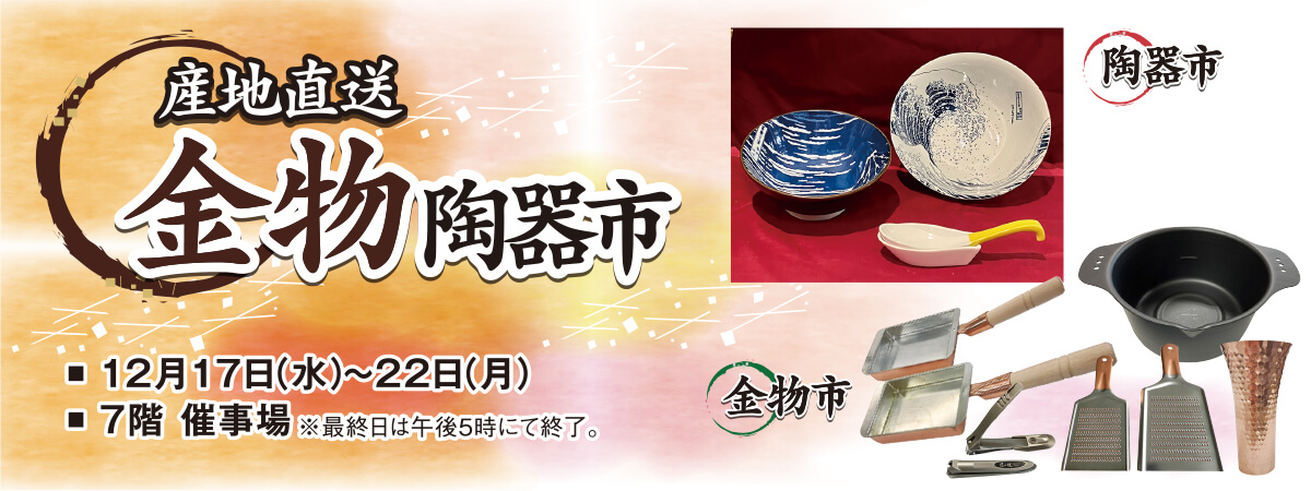 産地直送 金物陶器市