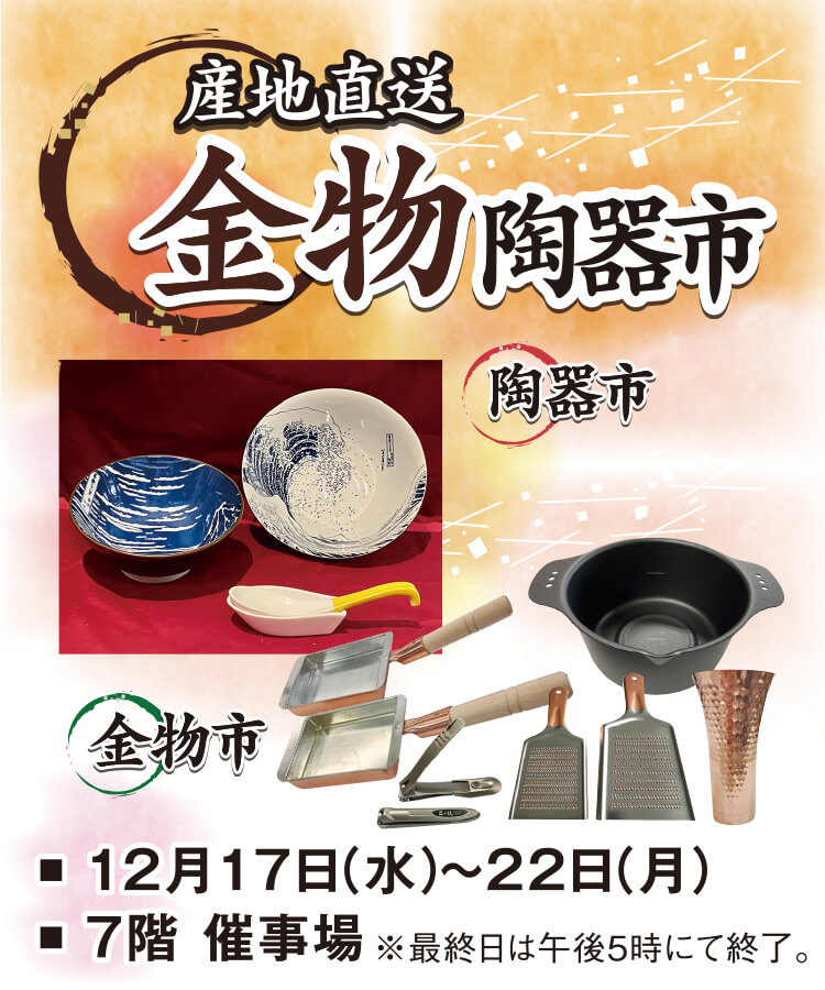 産地直送 金物陶器市