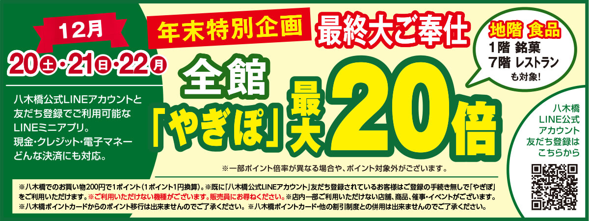 全館「やぎぽ」最大20倍