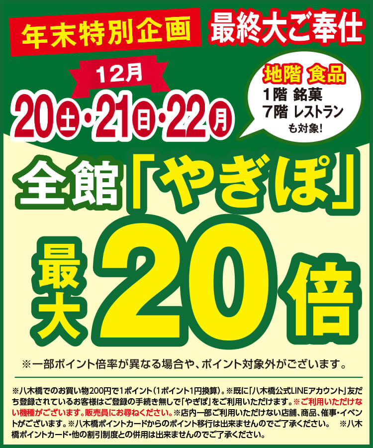 全館「やぎぽ」最大20倍