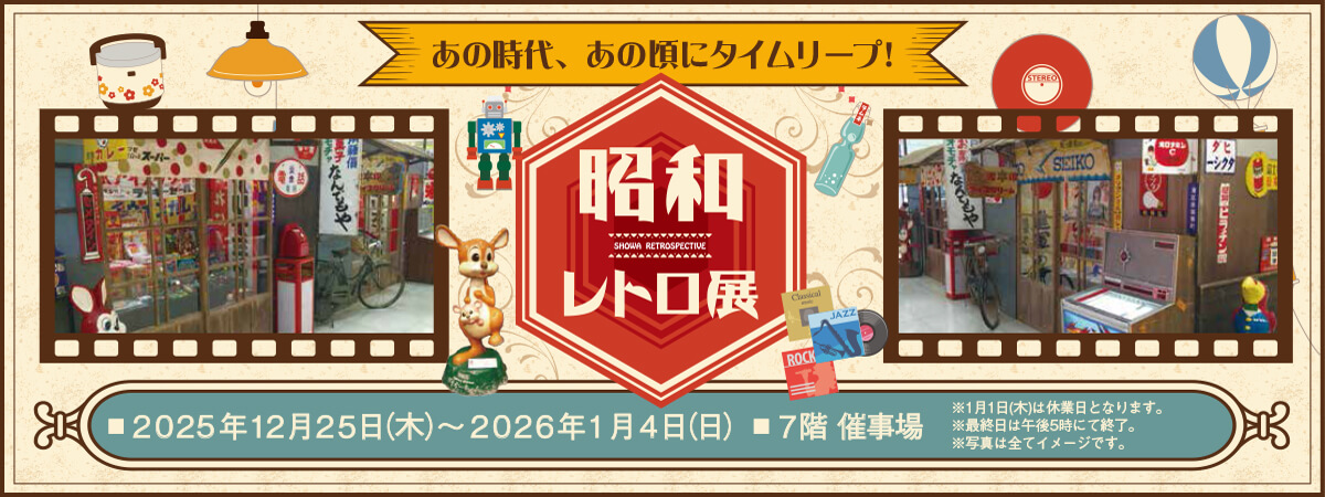 昭和レトロ展