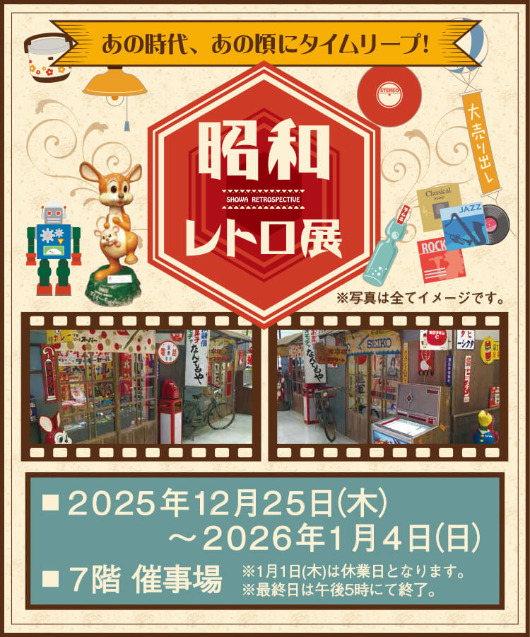 昭和レトロ展