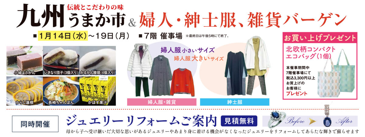 九州うまか市＆婦人・紳士服、雑貨バーゲン