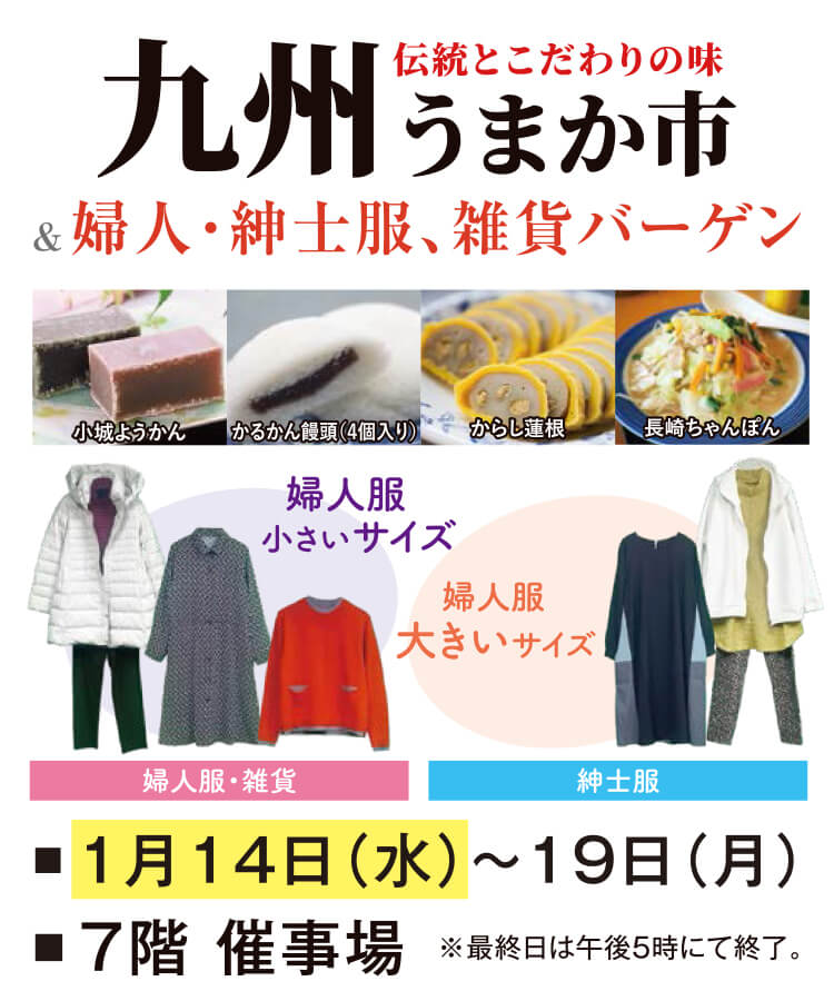 九州うまか市＆婦人・紳士服、雑貨バーゲン