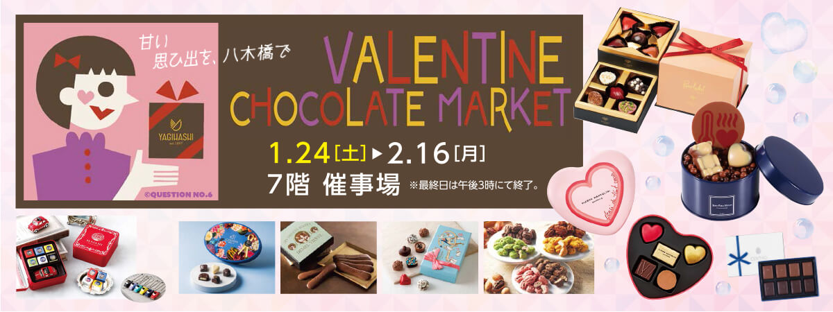 バレンタインチョコレートマーケット