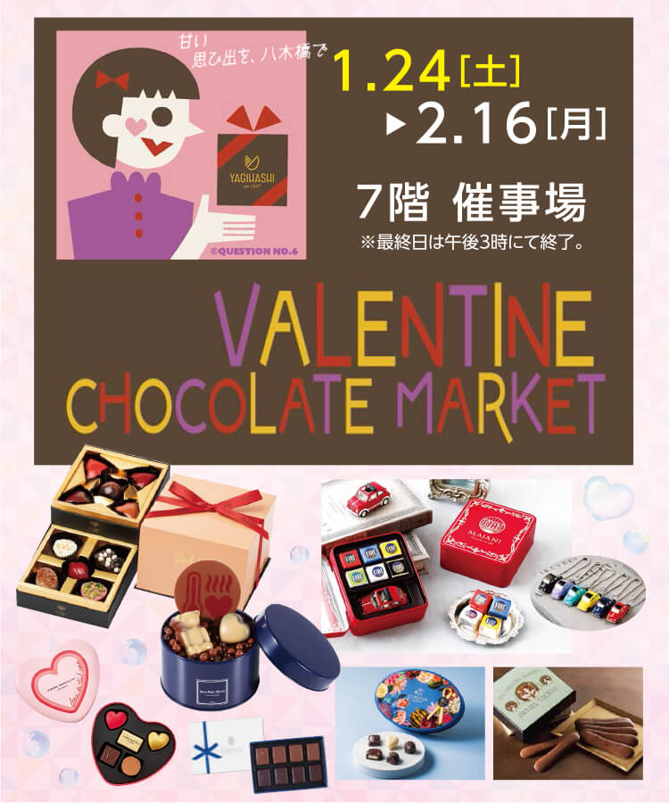 バレンタインチョコレートマーケット