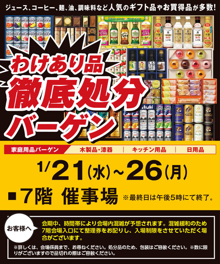 わけあり品徹底処分バーゲン