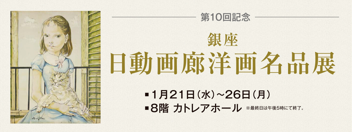 日動画廊洋画名品展