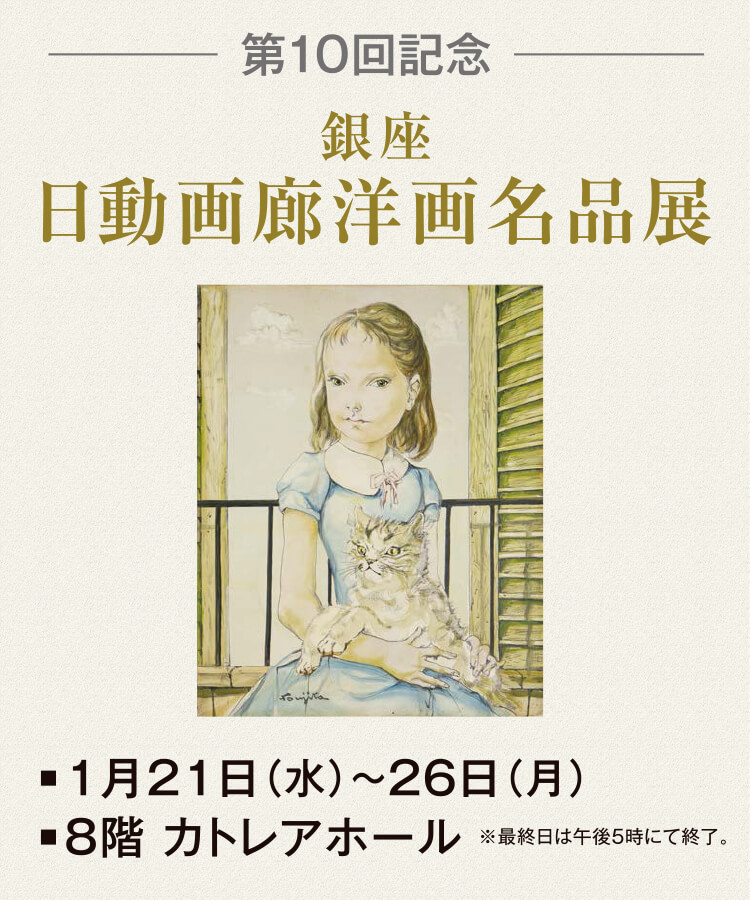 日動画廊洋画名品展