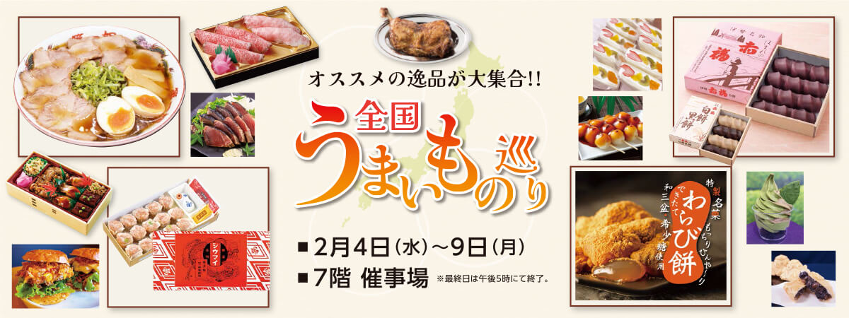 全国うまいもの巡り