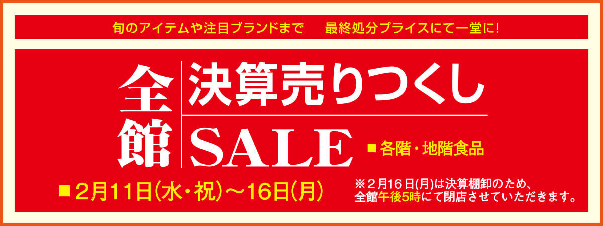 全館決算売りつくしセール