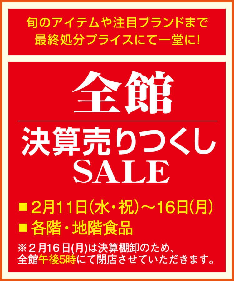 全館決算売りつくしセール