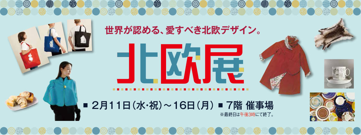北欧展