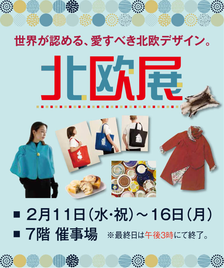 北欧展