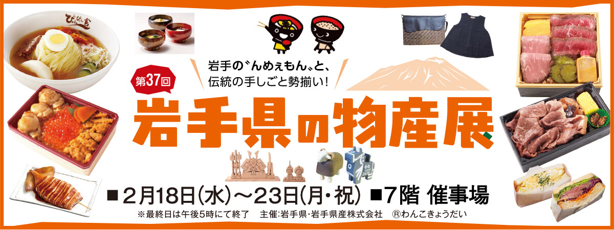 岩手県の物産展