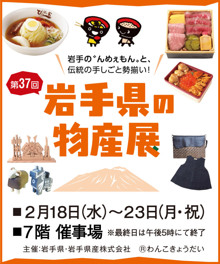 岩手県の物産展