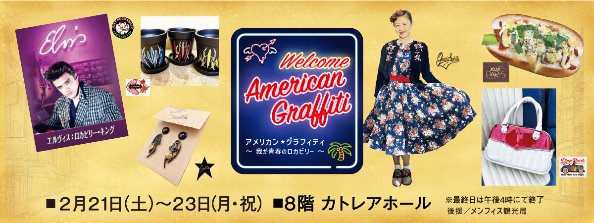 アメリカン・グラフィティ