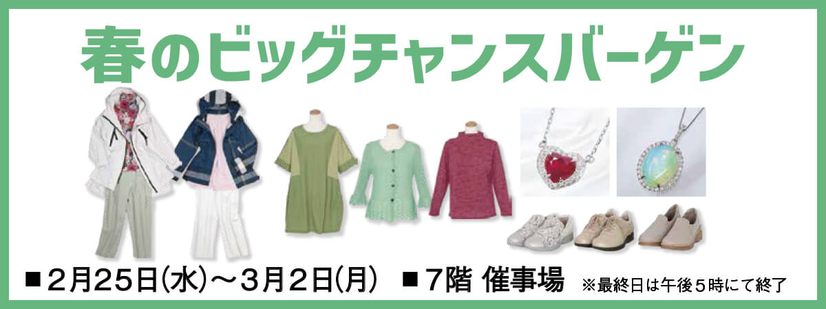 春のビッグチャンスバーゲン