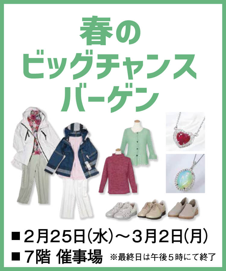 春のビッグチャンスバーゲン