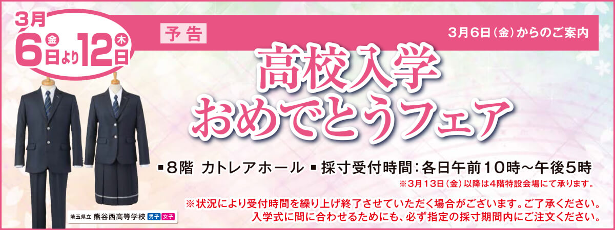 高校入学おめでとうフェア