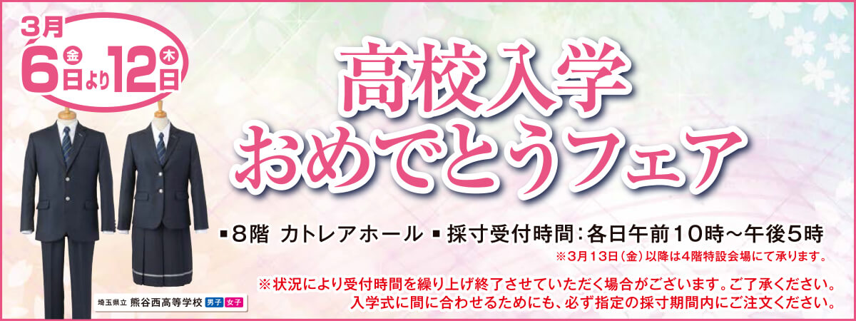 高校入学おめでとうフェア