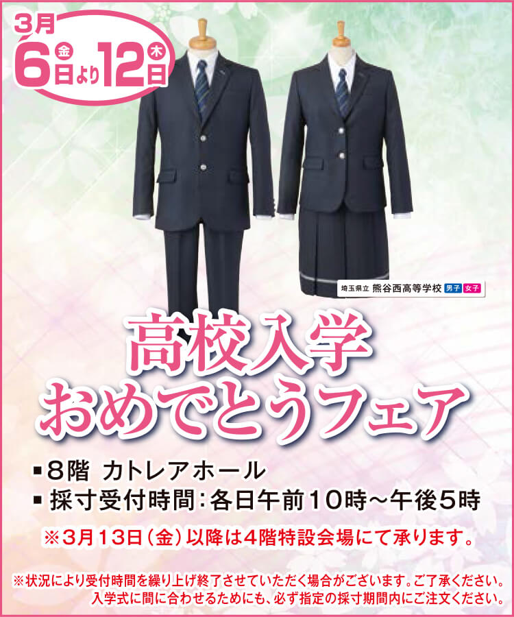 高校入学おめでとうフェア