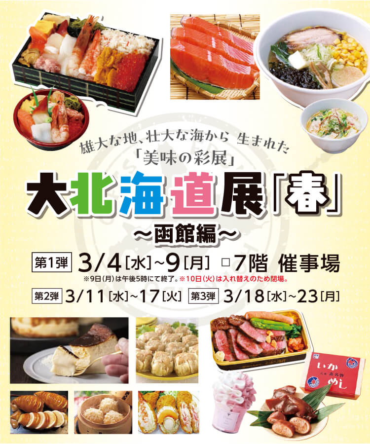 大北海道展「春」～函館編～