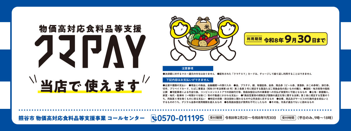 「クマPAY」当店で使えます