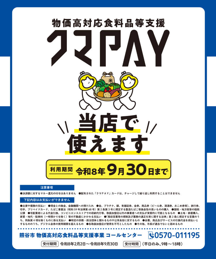 「クマPAY」当店で使えます
