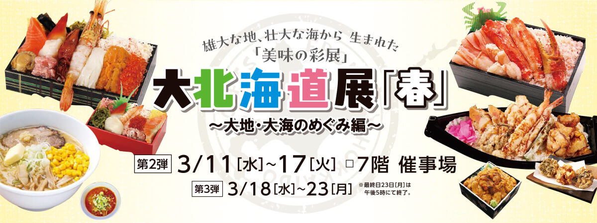 大北海道展 第2弾