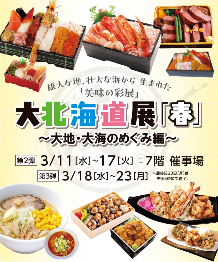 大北海道展 第2弾