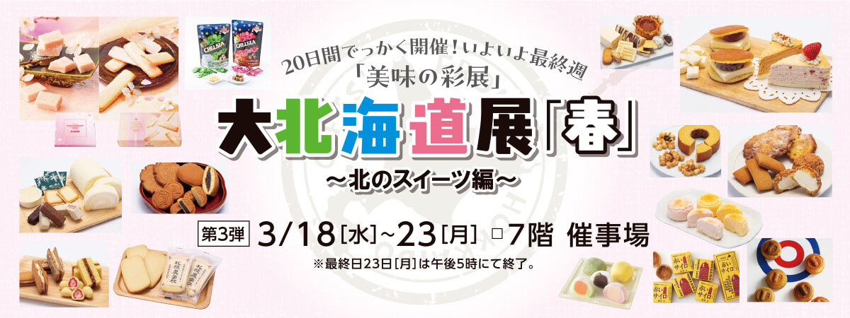 大北海道展 第3弾