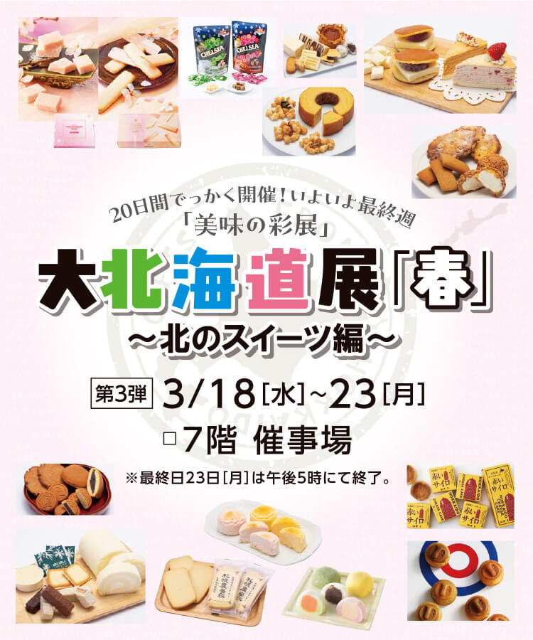 大北海道展 第3弾