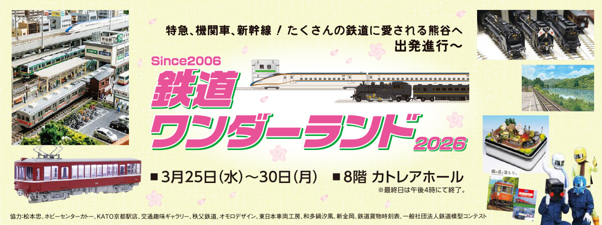 鉄道ワンダーランド
