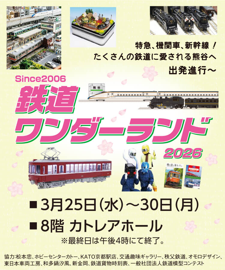 鉄道ワンダーランド