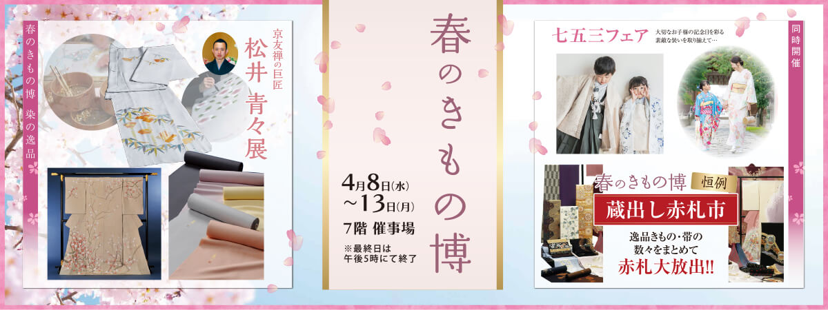 春のきもの博