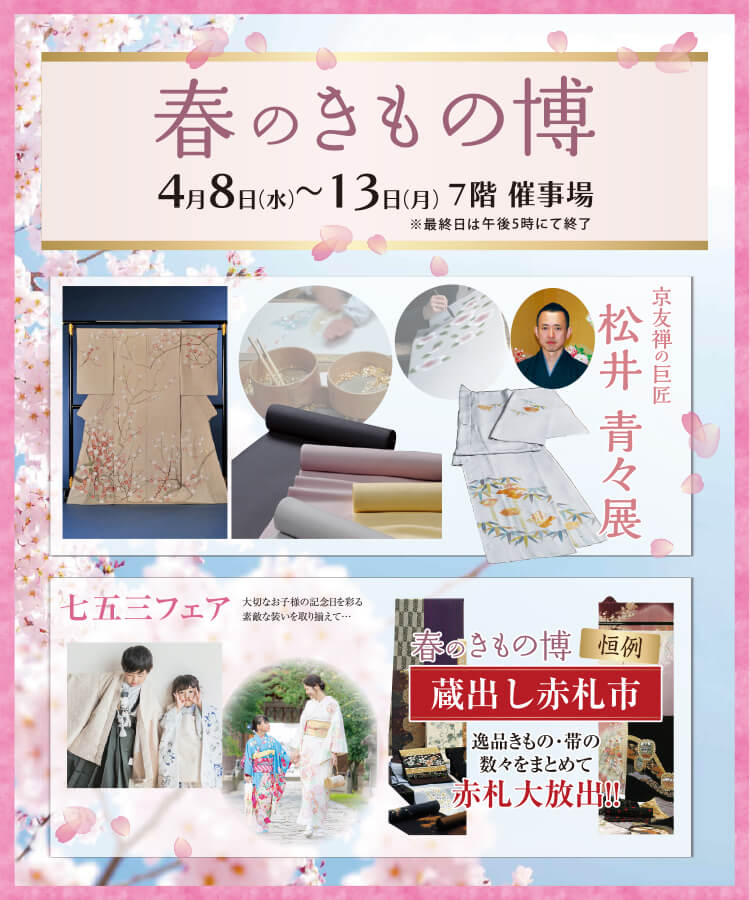 春のきもの博